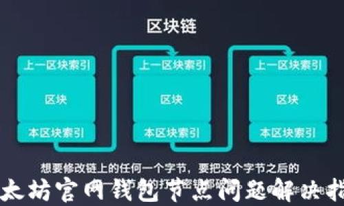 
以太坊官网钱包节点问题解决指南