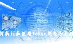 如何找到和使用Token钱包合