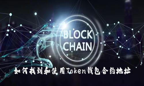 如何找到和使用Token钱包合约地址