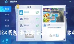 深入了解TRX钱包：如何安全存储和管理你的数字