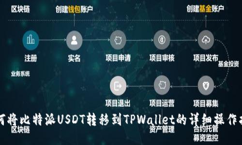 如何将比特派USDT转移到TPWallet的详细操作指南