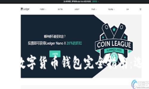 2023年最新Token数字货币钱包完全指南：选择、使用与安全性