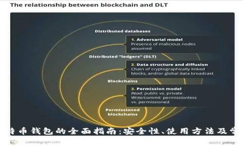 蚂蚁比特币钱包的全面指南：安全性、使用方法及常见问题