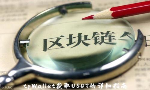 
tpWallet获取USDT的详细指南