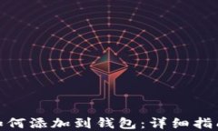 XLM恒星币如何添加到钱包：详细指南及最佳实践