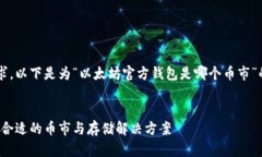 为了更好地满足和需求，以下是为“以太坊官方