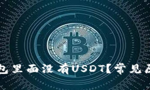 为什么我的钱包里面没有USDT？常见原因及解决方案