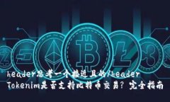 header思考一个接近且的/headerTokenim是否支持比特币