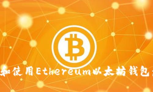 如何选择和使用Ethereum以太坊钱包：新手指南