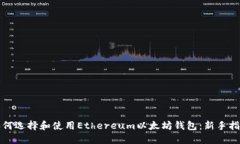 如何选择和使用Ethereum以太