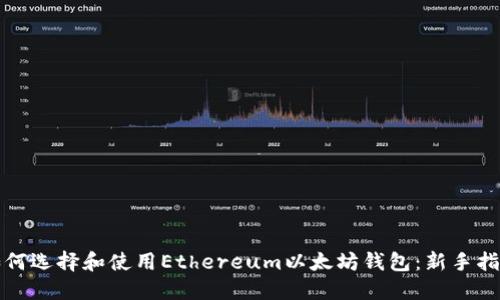 如何选择和使用Ethereum以太坊钱包：新手指南