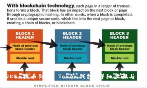 如何将OKEx提币到im Token钱包？详细步骤与注意事项