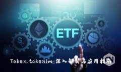 Token.tokenim：深入解析与应用指南