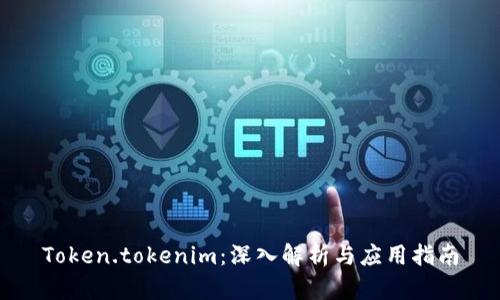 Token.tokenim：深入解析与应用指南