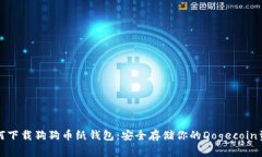 如何下载狗狗币纸钱包：安全存储你的Dogecoin资产