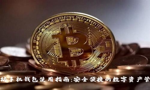 : 以太坊手机钱包使用指南：安全便捷的数字资产管理方式