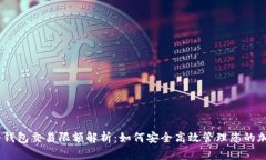 USDT冷钱包交易限额解析：如何安全高效管理您的