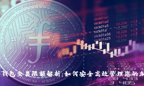 USDT冷钱包交易限额解析：如何安全高效管理您的加密资产