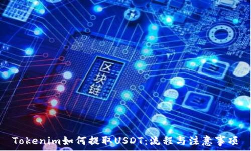   
Tokenim如何提取USDT：流程与注意事项