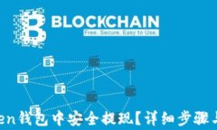 如何在IM Token钱包中安全提