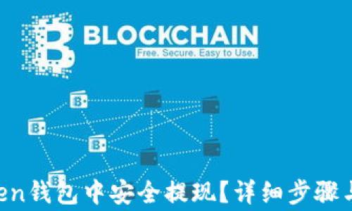 
如何在IM Token钱包中安全提现？详细步骤与常见问题解答