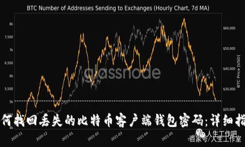 如何找回丢失的比特币客户端钱包密码：详细指南