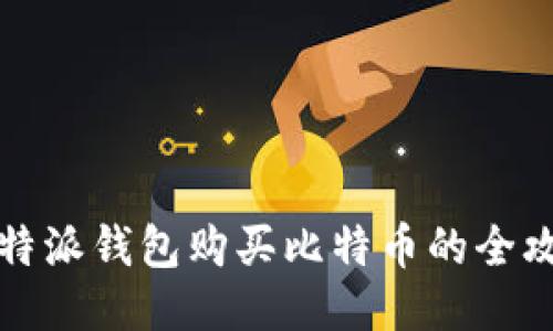 比特派钱包购买比特币的全攻略