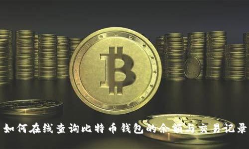 如何在线查询比特币钱包的余额与交易记录