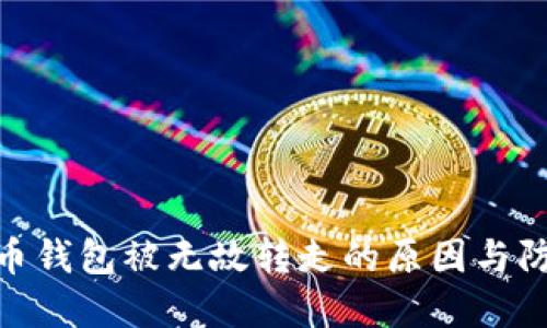 数字货币钱包被无故转走的原因与防护措施