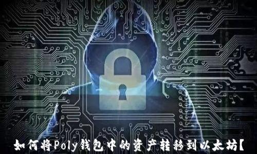 
如何将Poly钱包中的资产转移到以太坊？