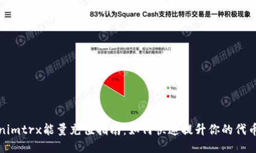 Tokenimtrx能量充值指南：如何快速提升你的代币能量