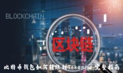   比特币钱包如何转账到Tokenim：完整指南