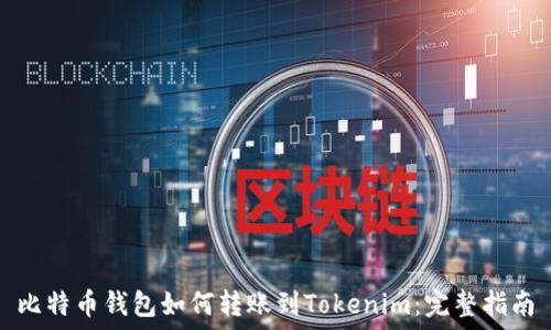   
比特币钱包如何转账到Tokenim：完整指南