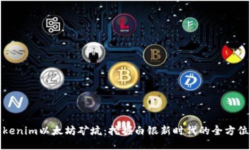 : Tokenim以太坊矿坑：挖掘白银新时代的全方位指南