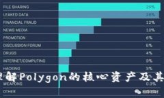 Matic Token：理解Polygon的核心资产及其在DeFi中的应