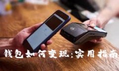 比特币钱包如何变现：实用指南与技巧