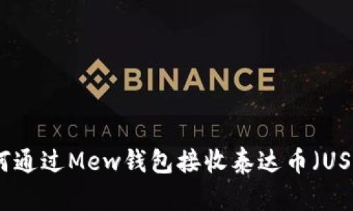 如何通过Mew钱包接收泰达币（USDT）