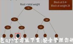 以太坊钱包app官方版下载：安全管理你的数字资