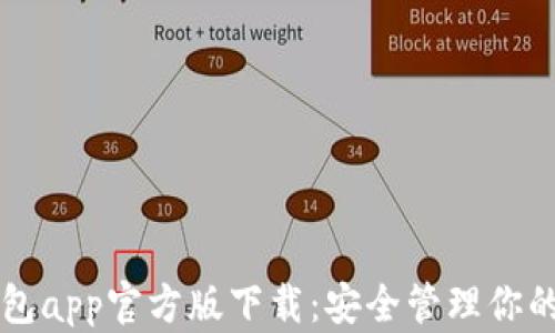 
以太坊钱包app官方版下载：安全管理你的数字资产