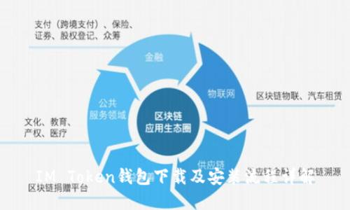 IM Token钱包下载及安装流程详解