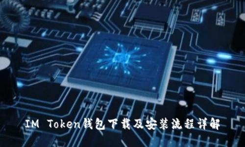 IM Token钱包下载及安装流程详解