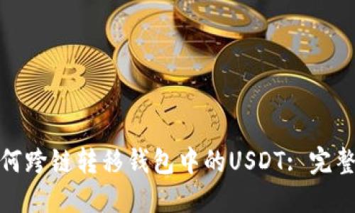 : 如何跨链转移钱包中的USDT: 完整指南