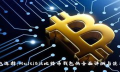 多钱包选择：MultiBit比特币