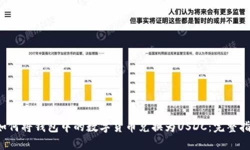  如何将钱包中的数字货币兑换为USDC：完整指南