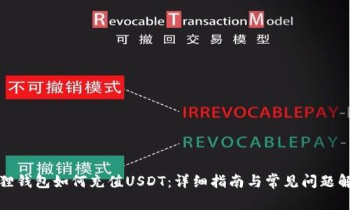 狐狸钱包如何充值USDT：详细指南与常见问题解答