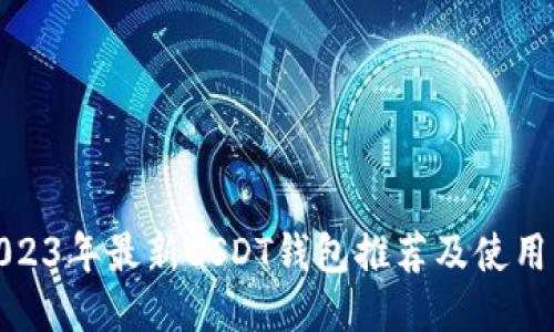 : 2023年最新USDT钱包推荐及使用指南