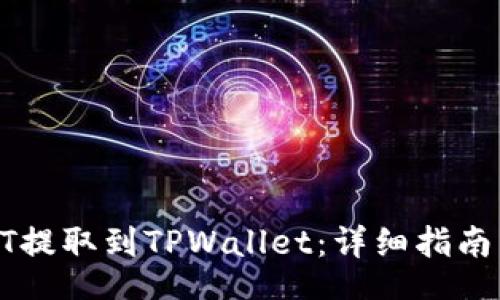 Title  
如何将USDT提取到TPWallet：详细指南与操作步骤