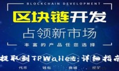 Title  如何将USDT提取到TPWallet：详细指南与操作步