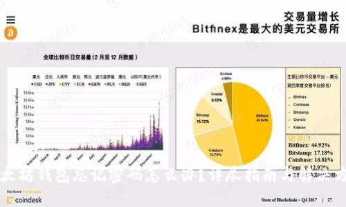 以太坊钱包忘记密码怎么办？详尽指南与解决方案