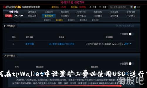 如何在tpWallet中设置矿工费以使用USDT进行交易